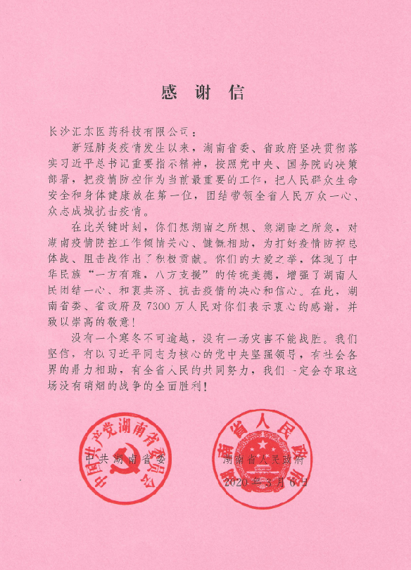不忘初心共克時(shí)艱 抗擊疫情凸顯本色               ——記湖南湘藥健康產(chǎn)業(yè)有限公司的戰(zhàn)“疫”行動(dòng)