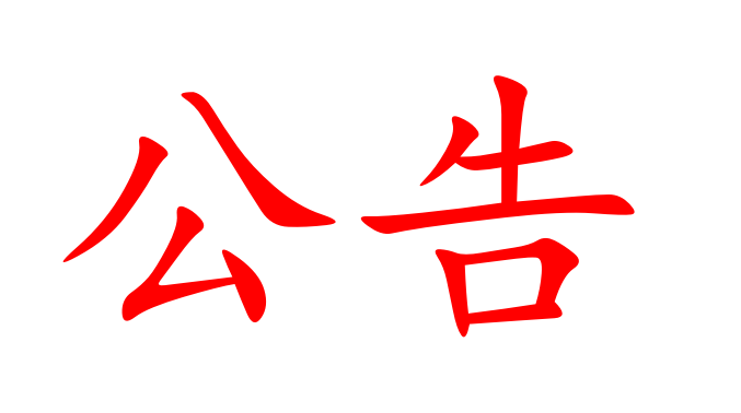 湖南糧油集團辦公場所搬遷公告