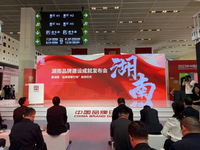 湖南糧油集團參與湖南品牌建設成就發布會暨湖南“品牌觀察行動”啟動儀式