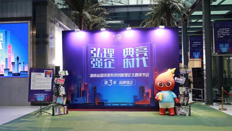 品牌強企！湖南糧油食品進出口集團受邀參加“弘理強企?典亮時代”主題讀書會