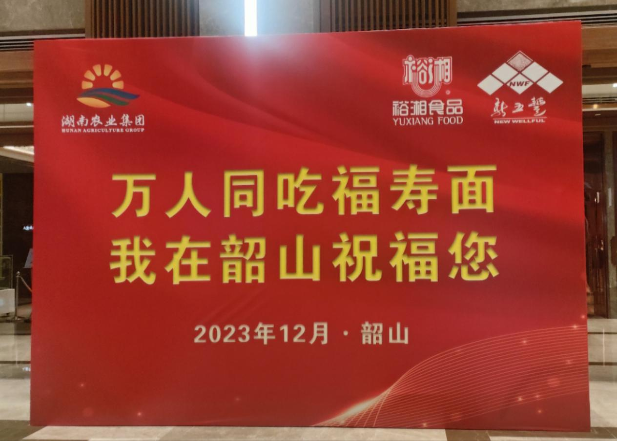 萬人同吃福壽面，深情緬懷毛主席——湖南糧油進(jìn)出口集團(tuán)參加紀(jì)念毛澤東同志誕辰130周年系列活動(dòng)