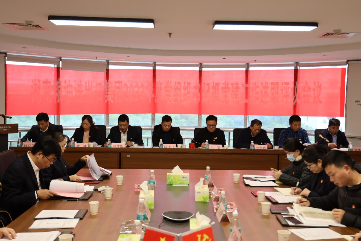 以述明責(zé)，以評(píng)促干——湖南糧油進(jìn)出口集團(tuán)召開2023年度基層黨組織書記抓黨建工作述職評(píng)議會(huì)議